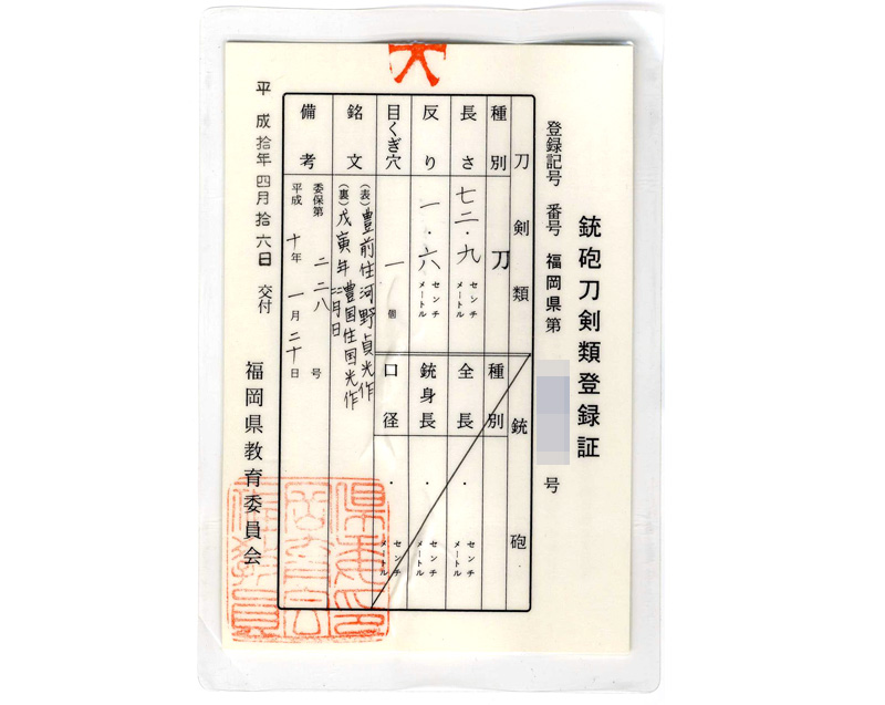 刀 豊前住河野貞光作 戊寅年豊国住国光作 四月日 Picture of Certificate