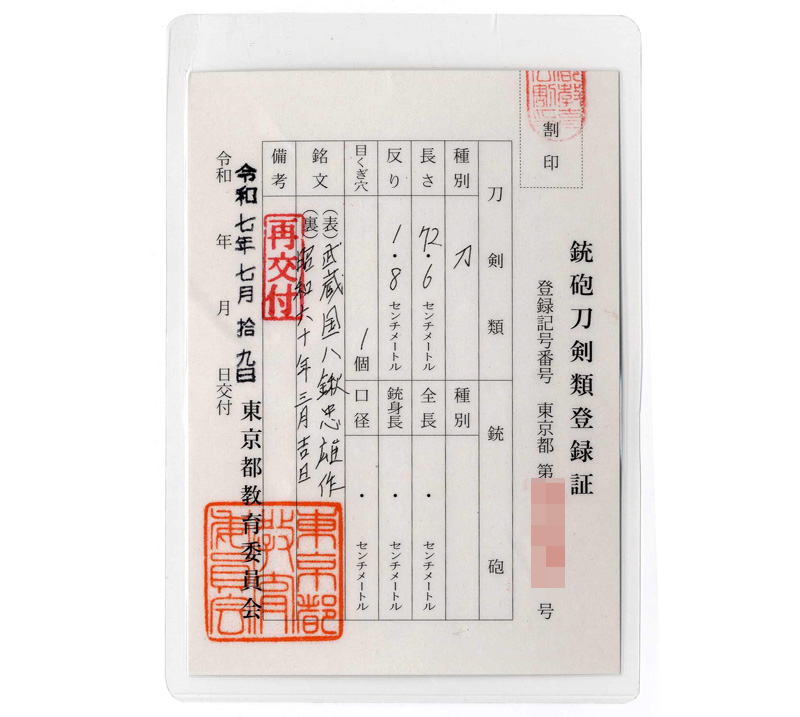 刀 武蔵国八鍬忠雄作(八鍬武蔵) 昭和六十年三月吉日 Picture of Certificate