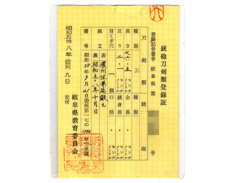 刀 濃州住兼延鍛之 (丹羽脩司) (岐阜県重要無形文化財)(美濃伝日本刀鍛錬技法保持者) 昭和五十八年十月日 Picture of Certificate