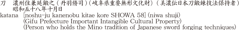 katana [noshu-ju kanenobu kitae kore SHOWA 58] (niwa shuji) (Gifu Prefecture Important Intangible Cultural Property)(Person who holds the Mino tradition of Japanese sword forging techniques) Name of Japan