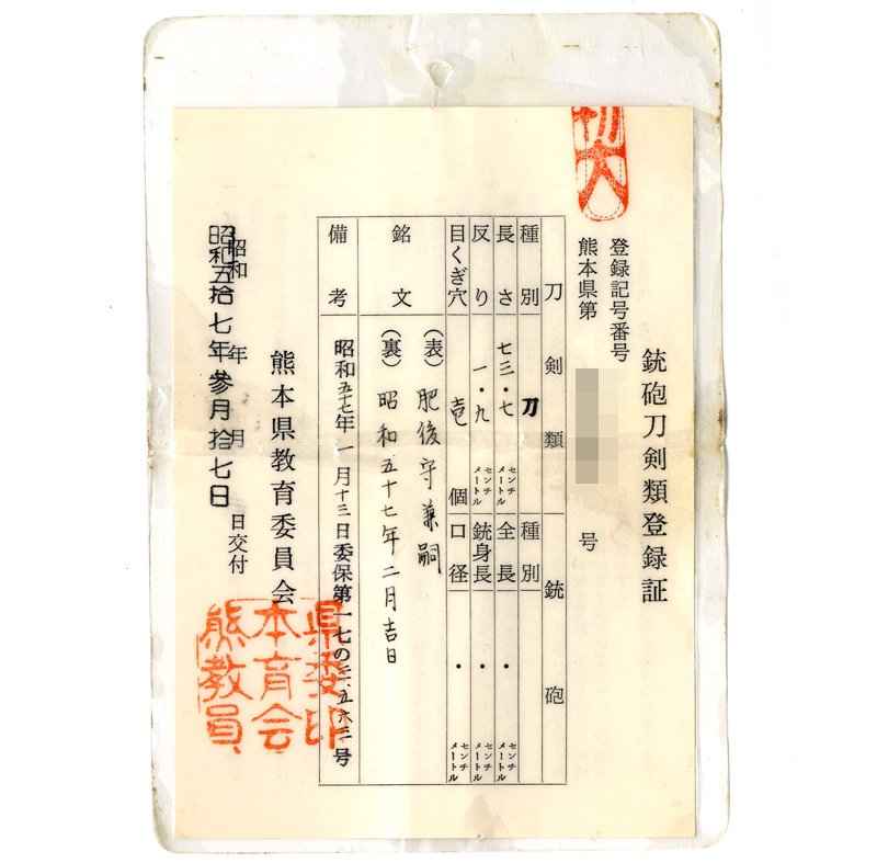 刀 肥後守兼嗣 (赤松太郎兼嗣) (木村兼定) (軽量居合刀) 昭和五十七年二月吉日 Picture of Certificate
