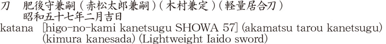 katana [higo-no-kami kanetsugu SHOWA 57] (akamatsu tarou kanetsugu) (kimura kanesada) (Lightweight Iaido sword) Name of Japan