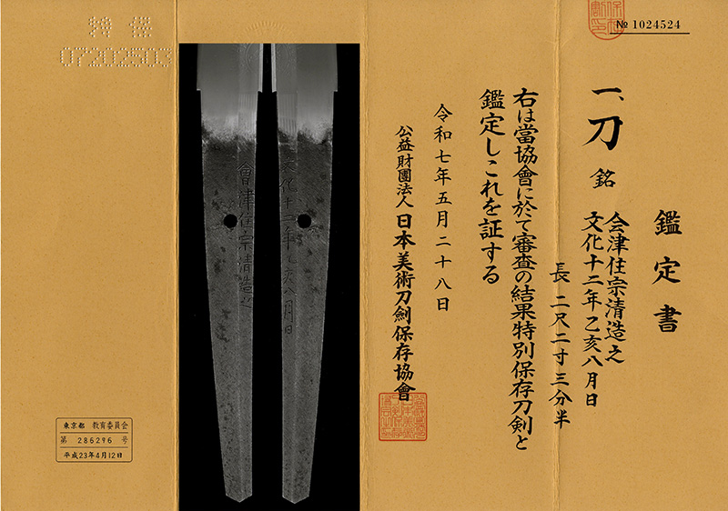 刀　会津住宗清造之 (会津藩抱工) (丸に橘と丸に井の字紋蒔絵散塗鞘打刀拵付)　　文化十二年乙亥八月日 Picture of Certificate