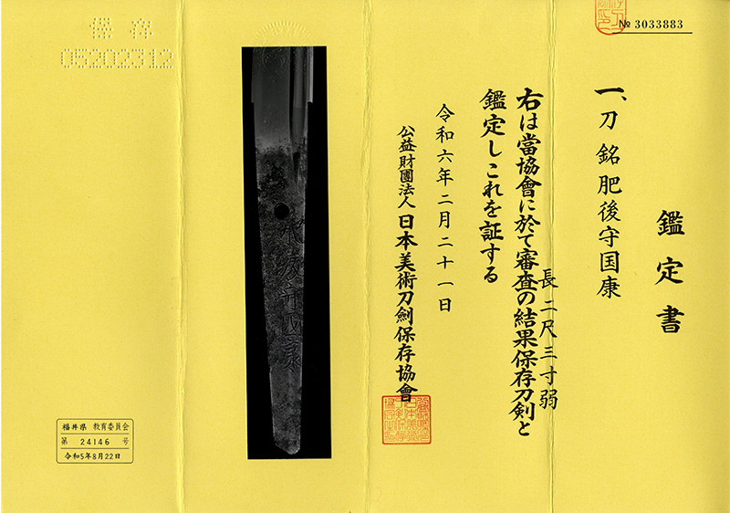 刀　肥後守国康(新刀上作) (大業物) Picture of Certificate