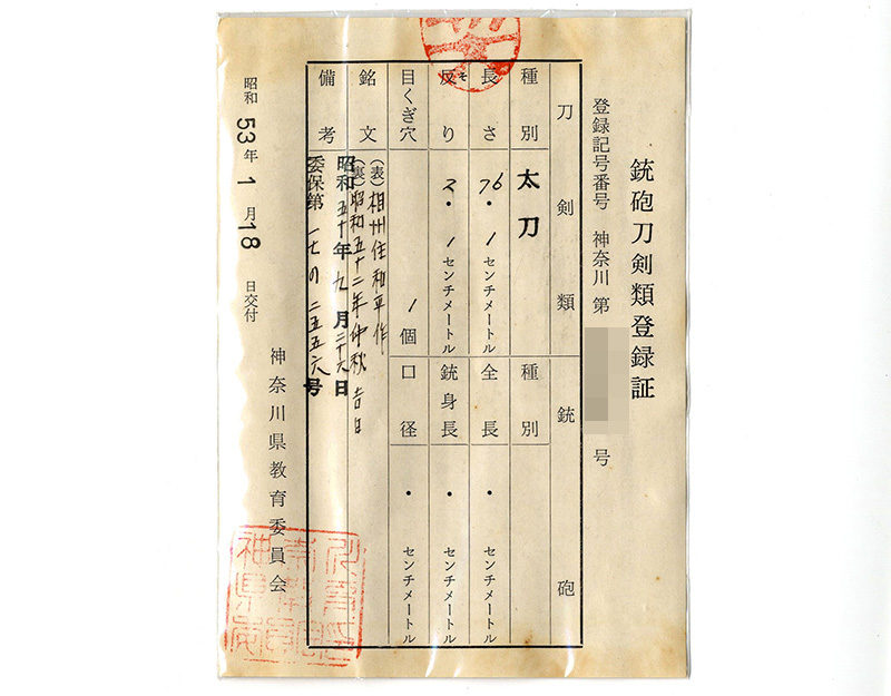 刀　相州住和平作(大久保和平) (無鑑査刀匠)(人間国宝 宮入昭平 門人)　　昭和五十二年中秋吉日 Picture of Certificate