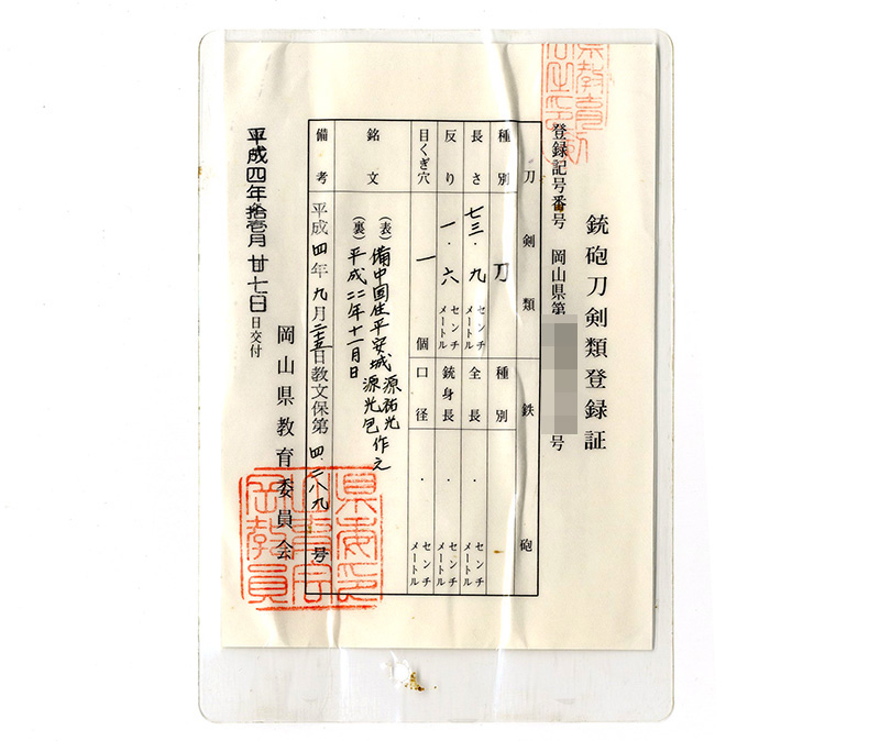 刀　備中国住平安城　源祐光　源光包　作之 (合作)　　平成二年十一月日 Picture of Certificate
