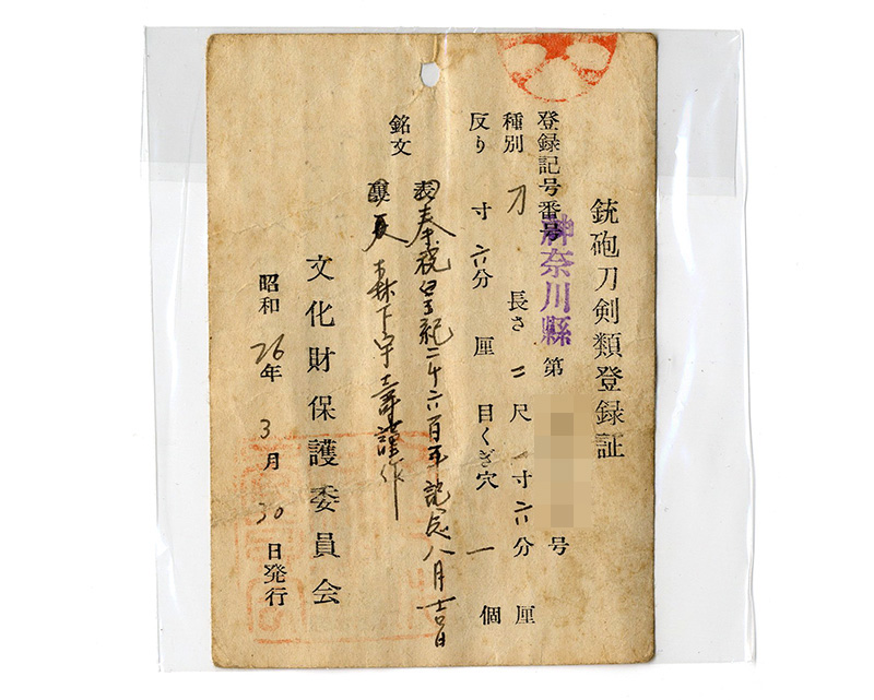 刀　奉祝皇紀二千六百年記念八月吉日　　森下宇壽謹作 Picture of Certificate
