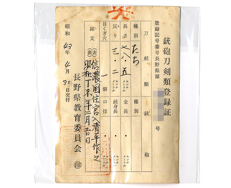 太刀　信濃国住宮入清平作之　（宮入清宗）　　　昭和丁末年二月吉日 Picture of Certificate