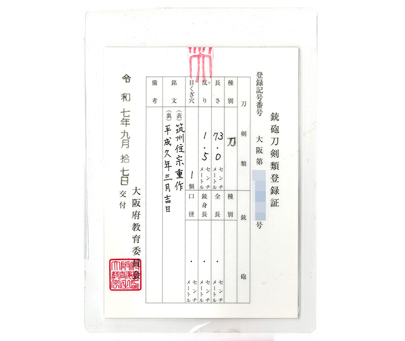 刀　筑州住宗重作　（笹露の作者）　　平成久年三月吉日　 Picture of Certificate