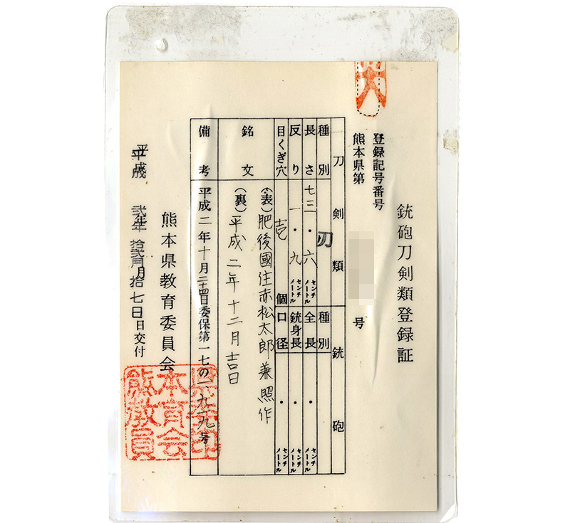 刀　肥後國住赤松太兼照作（木村兼弘）　　平成二年十二月吉日 Picture of Certificate