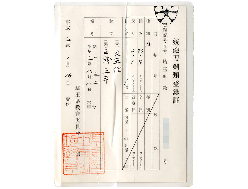刀　光正作　（一貫斎光正）　　平成三年 Picture of Certificate