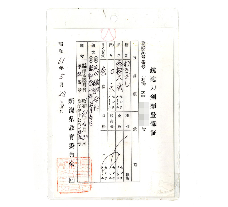 脇差　天田　昭次　収貞　合作 (人間国宝) (兄弟の合作)　　　昭和六十一年五月吉日 Picture of Certificate
