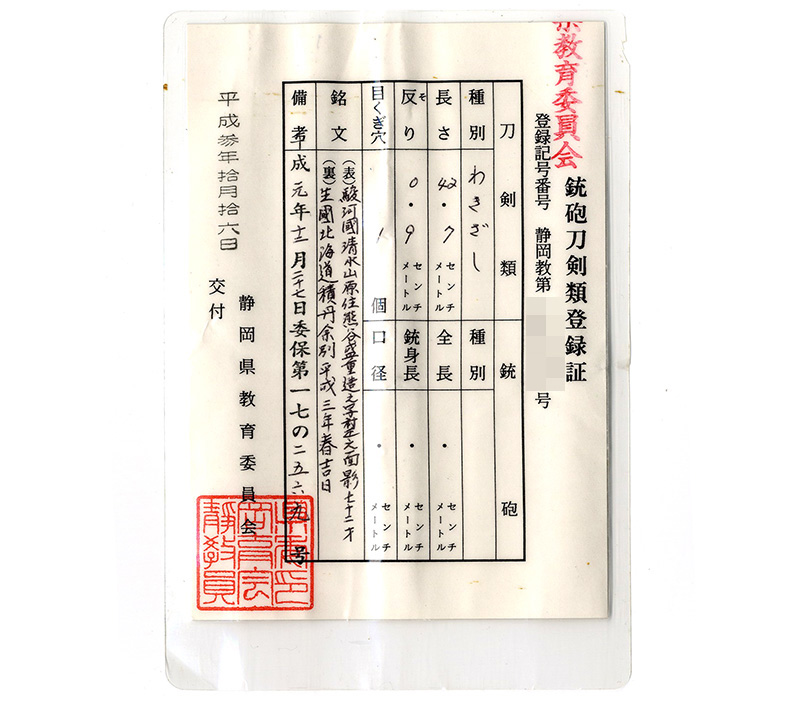 脇差　駿河國清水山原住熊谷盛重造之写村正之面影七十二才 (村正写し)　　　生國北海道積丹余別平成三年春吉日 Picture of Certificate
