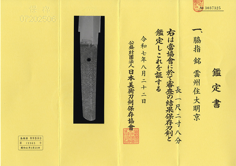 脇差　雲州住大明京 Picture of Certificate