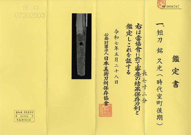短刀　久光(時代室町後期)（黒塗蒔絵紋散鞘短刀合口拵入り） Picture of Certificate