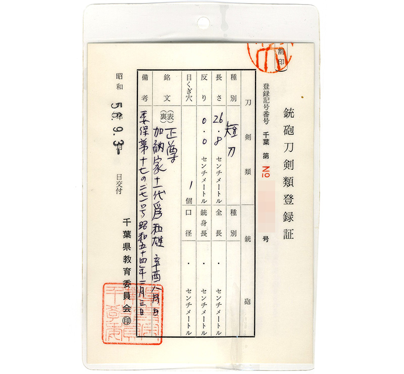 短刀　正尊　（森岡俊雄）　　　加納家十一代為和雄　辛酉八月日 Picture of Certificate