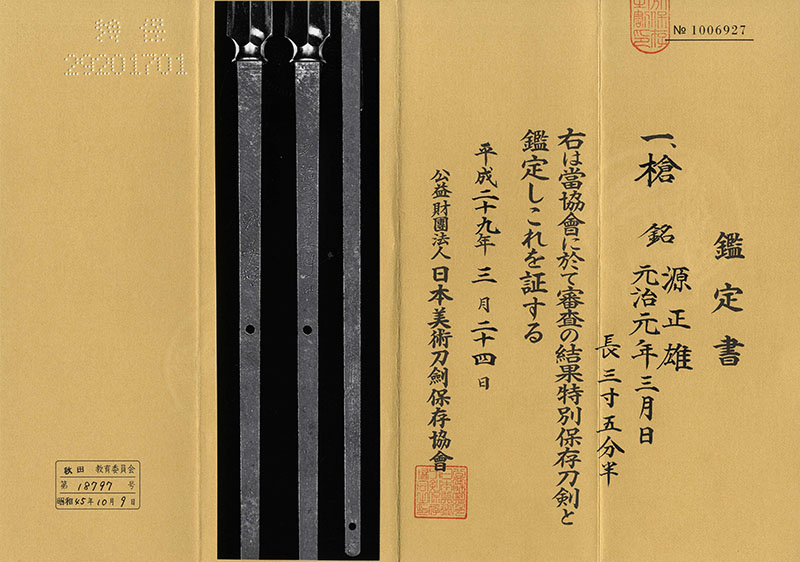 槍　源正雄 (鈴木次郎) (新々刀　上作) (清麿の弟子）　　元治元年三月日 Picture of Certificate