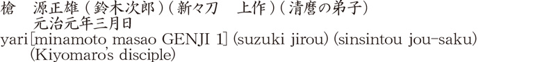 yari [minamoto masao GENJI 1] (suzuki jirou) (sinsintou jou-saku) (Kiyomaro