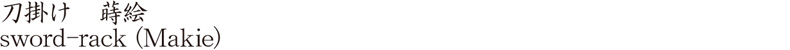 sword-rack (Makie) Name of Japan