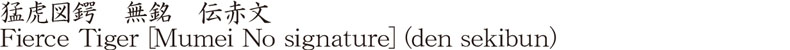 Fierce Tiger [Mumei No signature] (den sekibun) Name of Japan