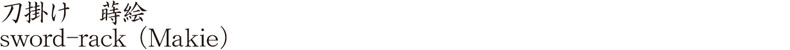 sword-rack （Makie） Name of Japan