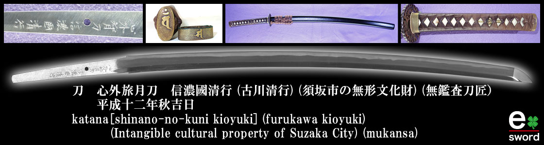 katana [shinano-no-kuni kioyuki] (furukawa kioyuki) (Intangible cultural property of Suzaka City) (mukansa)