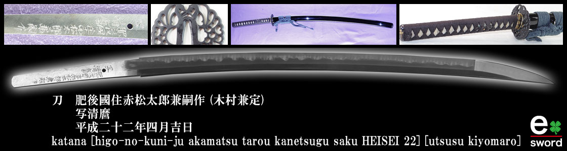 katana [higo-no-kuni-ju akamatsu tarou kanetsugu saku HEISEI 22]
[utsusu kiyomaro]