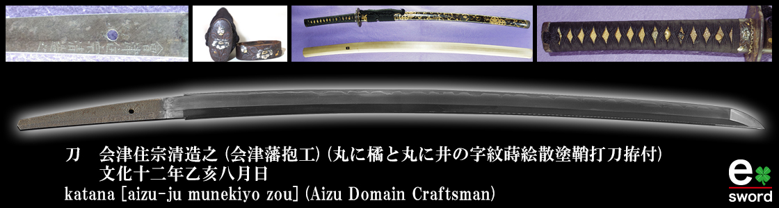 katana [aizu-ju munekiyo zou] (Aizu Domain Craftsman)