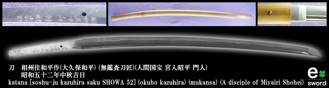 katana [soshu-ju kazuhira saku SHOWA 52] (okubo kazuhira) (mukansa)
	(A disciple of Miyairi Shohei)