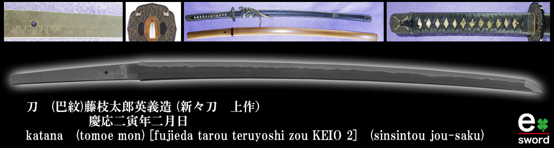 katana (tomoe mon) [fujieda tarou teruyoshi zou KEIO 2] (sinsintou jou-saku)