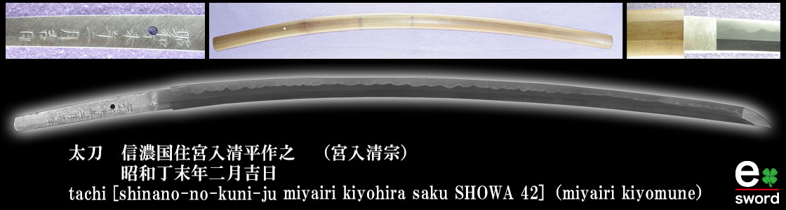 tachi [shinano-no-kuni-ju miyairi kiyohira saku SHOWA 42]（miyairi kiyomune）