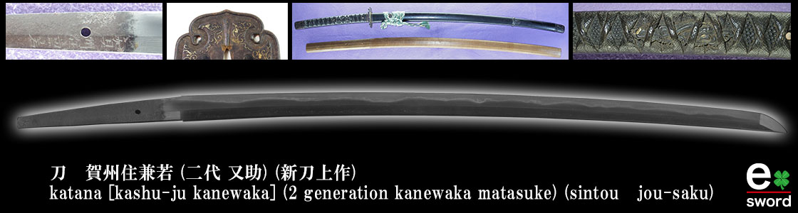 katana [kashu-ju kanewaka] (2 generation kanewaka matasuke) (sintou　jou-saku)