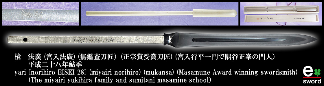 yari [norihiro EISEI 28] (miyairi norihiro) (mukansa) (Masamune Award winning swordsmith) 
    (The miyairi yukihira family and sumitani masamine school）