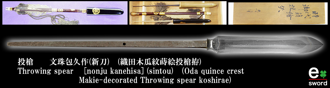 Throwing spear　 [nonju kanehisa] (sintou) (Oda quince crest Makie-decorated Throwing spear koshirae)